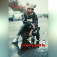 Я смогу упасть…