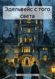 Эдельвейс с того света