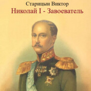 Николай I – Завоеватель.