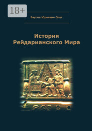 История Рейдарианского Мира