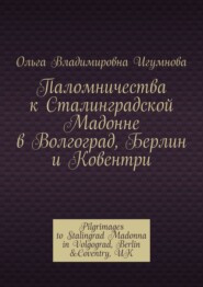 Паломничества к Сталинградской Мадонне в Волгоград, Берлин и Ковентри. Pilgrimages to Stalingrad Madonna in Volgograd, Berlin &Coventry, UK