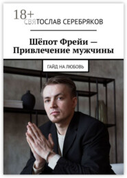 Шёпот Фрейи – привлечение мужчины. Гайд на любовь