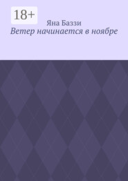 Ветер начинается в ноябре