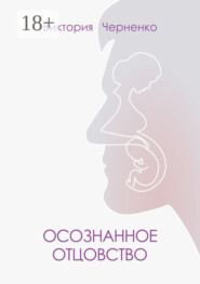 Осознанное отцовство