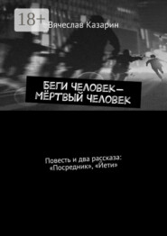 Беги Человек – Мёртвый Человек. Повесть и два рассказа: «Посредник», «Йети»