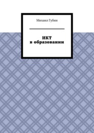 ИКТ в образовании