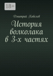 История волколака в 3-х частях