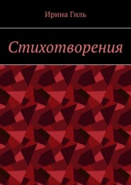 Стихотворения