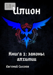 Илион. Книга 1: законы алхимии
