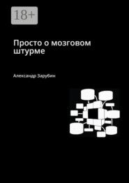 Просто о мозговом штурме