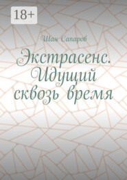 Экстрасенс. Идущий сквозь время