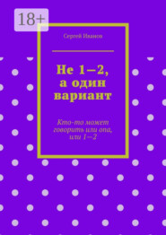 Не 1—2, а один вариант. Кто-то может говорить или опа, или 1-2