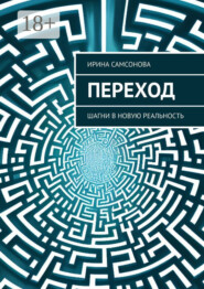 Переход. Шагни в новую реальность