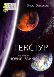 Текстур. 2-й сезон. Новые Земли