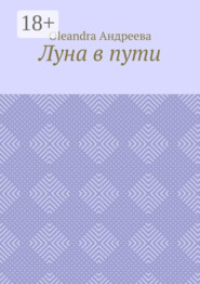 Луна в пути. Рифмованная проза