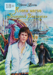 Ковен магов «Золотой Василиск»