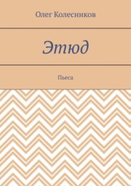 Этюд. Пьеса