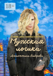 Мужская логика. О любви, делах семейных и не очень