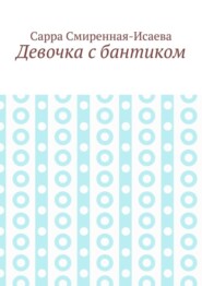 Девочка с бантиком