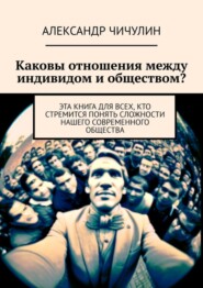 Каковы отношения между индивидом и обществом? Эта книга для всех, кто стремится понять сложности нашего современного общества