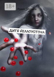 Дитя Йеллоустона