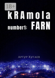 kRAmola number1: FARN. Послание, бережно собранное с уголков Главной книги