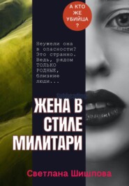 Жена в стиле милитари