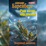 «Ради жизни над землей». Воздушный авианосец