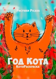Год Кота. КотоРаскраска