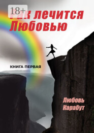 Рак лечится Любовью