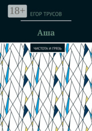 Аша. Чистота и грязь