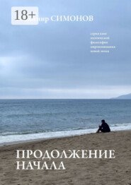 Продолжение начала. Серия книг поэтической философии миропонимания новой эпохи