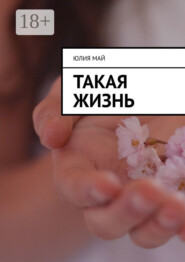 Такая жизнь