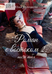 Роман с востоком – 2: после тебя