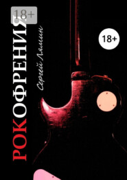 Рокофрения