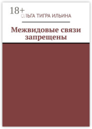 Межвидовые связи запрещены