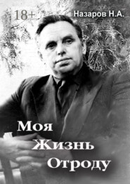 Моя жизнь отроду