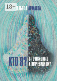 Кто я? От очевидного к неочевидному