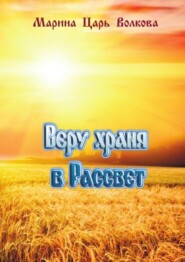 Веру храня в Рассвет