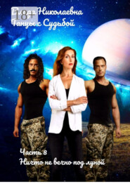 Танцы с Судьбой. Часть 8. Ничто не вечно под луной