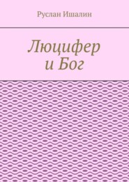 Люцифер и Бог