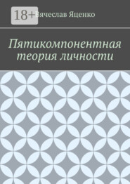 Пятикомпонентная теория личности