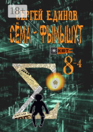 Сёма-фымышут 8—4