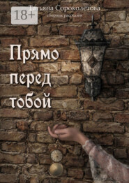 Прямо перед тобой