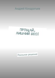 Прощай, лишний вес! Реальное решение