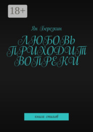 Любовь приходит вопреки. Книга стихов