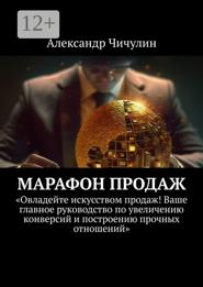 Марафон продаж