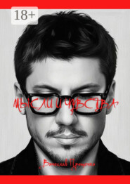 Мысли и чувства