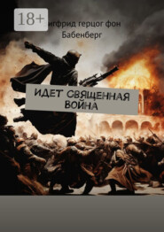Идет Священная Война