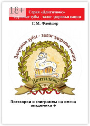 Поговорки и эпиграммы на имена академика Ф